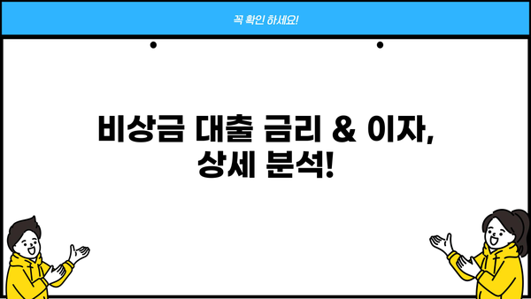 카카오뱅크 비상금 대출 금리 & 이자 상세 분석 | 비상금 마련, 저금리 대출, 대출 조건