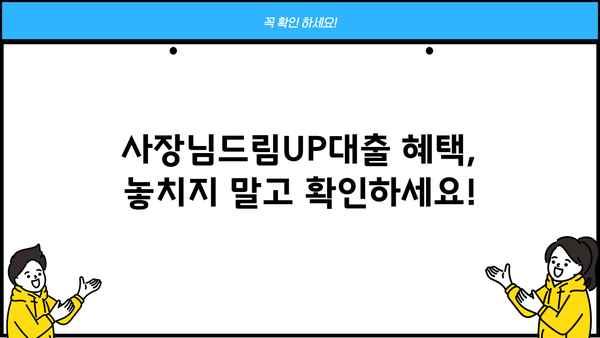 MG새마을금고 사장님드림UP대출 완벽 가이드| 조건, 혜택, 최대한도, 금리, 중도상환수수료, 구비서류, 연장 | 사업자대출, MG새마을금고, 대출 정보