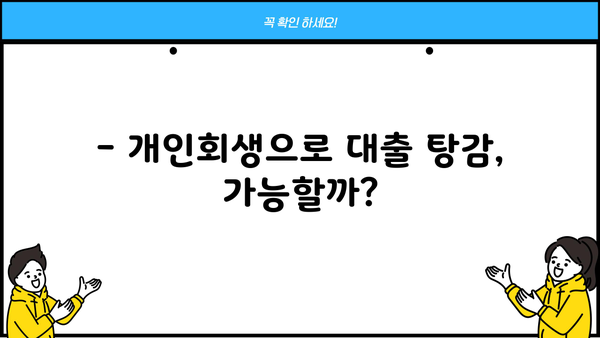 빚 청산의 지름길! 개인회생으로 대출 탕감 받는 방법 | 개인회생, 파산, 빚 탕감, 채무 해결