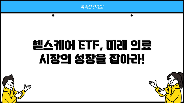 헬스케어ETF 투자 가이드| 성장하는 의료 시장에 투자하세요 | 헬스케어, ETF, 투자 전략, 의료 산업