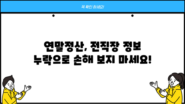 연말정산, 전직장 원천징수영수증 꼭 챙기세요! | 연말정산, 전직장, 원천징수영수증, 소득공제, 환급