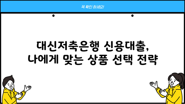 대신저축은행 신용대출 핵심 정리| 금리, 조건, 한도, 신청방법 3가지 비교 | 대출, 금융, 신용대출, 비교분석