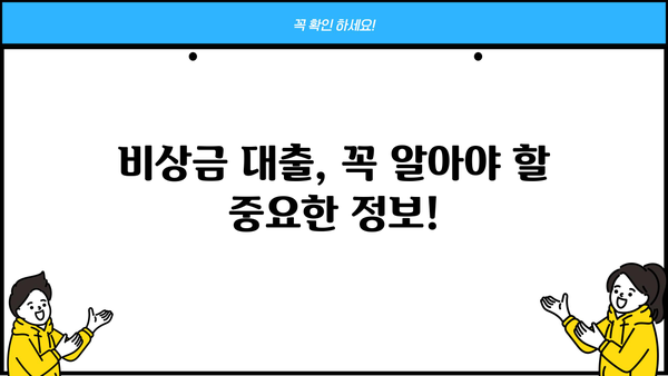 KB 국민은행 비상금 대출 자격 조건 & 신청 방법 완벽 가이드 | 비상금 마련, 대출 조건, 신청 절차