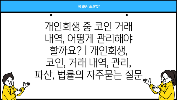 개인회생 중 코인 거래 내역, 어떻게 관리해야 할까요? | 개인회생, 코인, 거래 내역, 관리, 파산, 법률