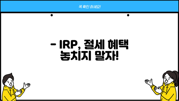 삼성증권 IRP, 놓치면 손해? 꼭 알아야 할 핵심 정보 | 연금, 노후준비, 절세 팁