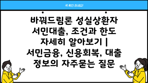 바꿔드림론 성실상환자 서민대출, 조건과 한도 자세히 알아보기 | 서민금융, 신용회복, 대출 정보