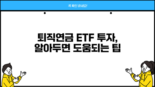 퇴직년금 ETF 투자로 안정적인 노후 설계하기 | 은퇴 준비, 장기 투자, ETF 전략
