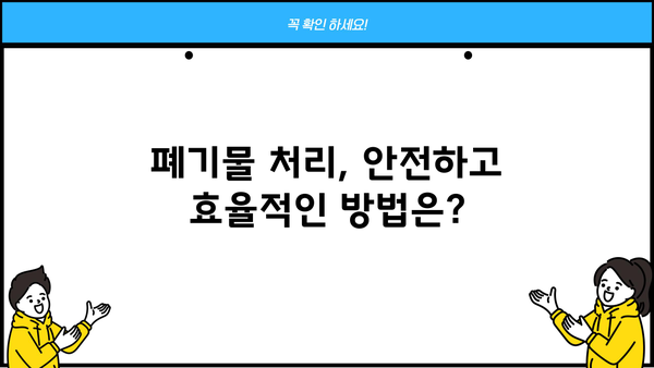 사업장 폐기물 배출자 신고필증 발급 절차 & 필요 서류 완벽 가이드 | 폐기물 처리, 신고, 법률