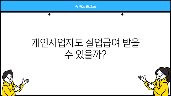 개인사업자등록증으로 실업급여 받을 수 있을까요? | 개인사업자, 실업급여, 자격, 신청 방법