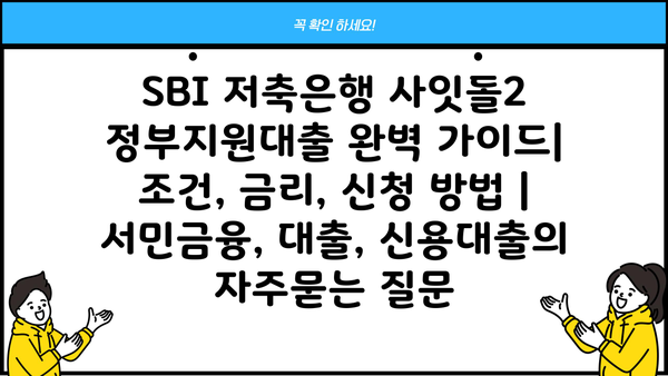 SBI 저축은행 사잇돌2 정부지원대출 완벽 가이드| 조건, 금리, 신청 방법 | 서민금융, 대출, 신용대출