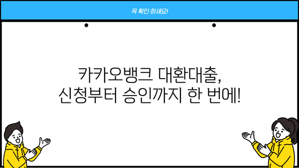 카카오뱅크 신용대출 갈아타기| 대환대출 신청부터 성공까지 |  꿀팁 & 주의사항