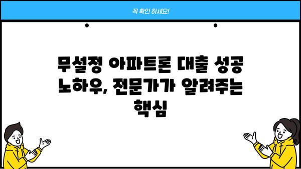무설정 아파트론 대출, 저금리 & 높은 한도 받는 꿀팁 | 비교분석, 신청 가이드, 성공 전략