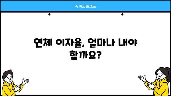 대출 연체 시 꼭 알아야 할 연체료 계산 및 해결 방안 | 연체 이자율, 연체료 감면, 연체 해결 팁