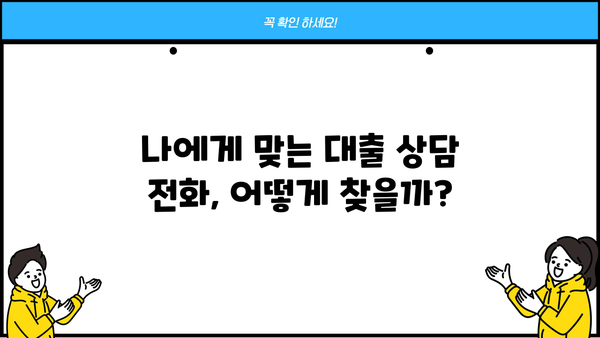 대출 상담 전화, 어디로 걸어야 할까요? | 대출 종류별 추천 상담 전화, 금융사 비교, 전문가 조언