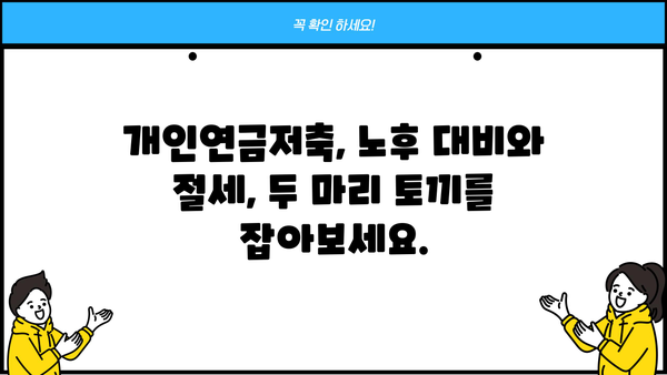 종합소득세 개인연금저축 세액공제 계산법| 나에게 맞는 절세 전략 | 연금, 세금, 절세, 공제, 계산