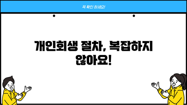 개인회생 더쿠, 궁금한 모든 것! | 개인회생 정보, 절차, 성공 사례, 팁