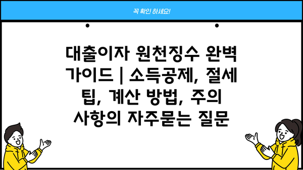 대출이자 원천징수 완벽 가이드 | 소득공제, 절세 팁, 계산 방법, 주의 사항