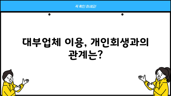 개인회생 중에도 가능한 대출? 대부업체 이용 가이드 | 개인회생, 대출, 대부업, 신용불량, 이용방법, 주의사항