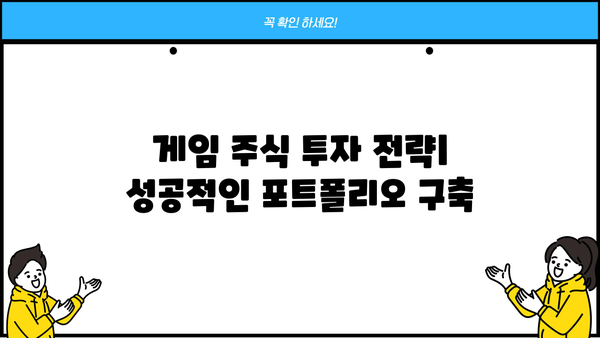 게임주식 투자 가이드| 주요 게임 기업 분석 및 전망 | 게임, 주식, 투자, 분석, 전망