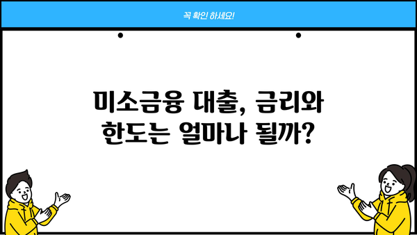 미소금융 대출, 금리·한도·후기까지 한번에 확인하세요! | 저신용자 대출, 서민금융, 대출 정보