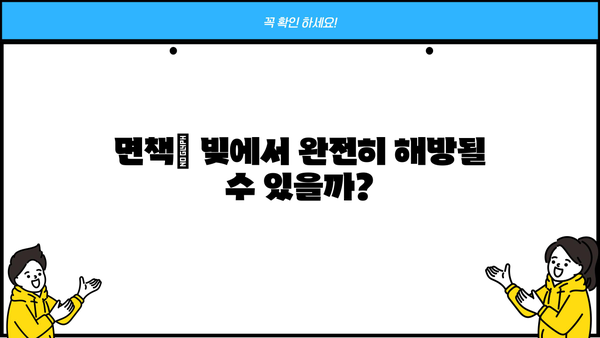 개인회생 금지명령 효력| 나의 빚, 이제 어떻게 해야 할까요? | 개인회생, 파산, 면책, 채무, 법률 정보