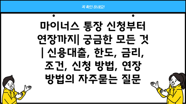 마이너스 통장 신청부터 연장까지| 궁금한 모든 것 | 신용대출, 한도, 금리, 조건, 신청 방법, 연장 방법