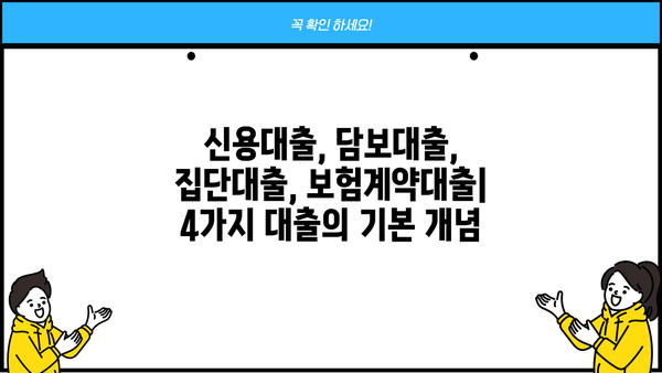 신용·담보·집단·보험계약대출 뜻 완벽 정리 | 대출 종류별 특징과 장단점 비교