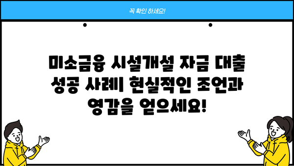 미소금융 시설개설 자금 대출| 조건, 신청 방법, 성공 전략 | 미소금융, 창업, 사업자금