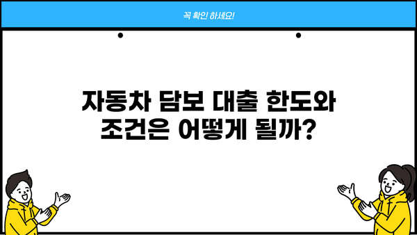 자동차담보대출 무직자 무입고 저신용? 가능할까요? | 한도, 조건, 접수 방법 완벽 가이드