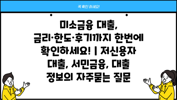 미소금융 대출, 금리·한도·후기까지 한번에 확인하세요! | 저신용자 대출, 서민금융, 대출 정보