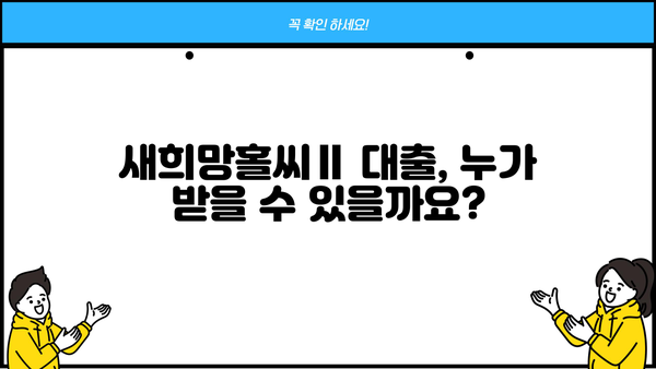 H모바일 새희망홀씨Ⅱ 저신용 서민금융 대출 자격조건 완벽 가이드 | 대출 조건, 필요 서류, 신청 방법