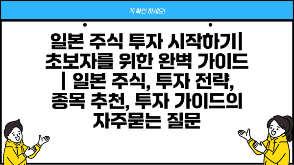 일본 주식 투자 시작하기| 초보자를 위한 완벽 가이드 | 일본 주식, 투자 전략, 종목 추천, 투자 가이드