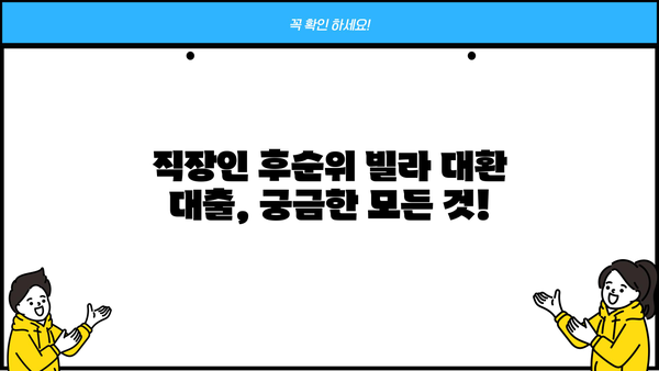 직장인 후순위주택담보대출 빌라 대환 한도와 금리 비교 분석| 실제 사례와 함께 | 대환대출, 빌라 담보대출, 후순위 대출
