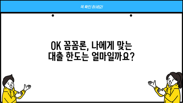 오케이엔캐시 직장인 및 개인사업자 신용대출 자격조건 확인! | OK 꼼꼼론, 대출 조건, 신용대출, 자격 심사