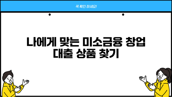 미소금융 창업 대출 신청 완벽 가이드| 어려운 과정 해결 & 성공적인 시작 | 미소금융, 창업 대출, 신청 방법, 서류, 성공 전략