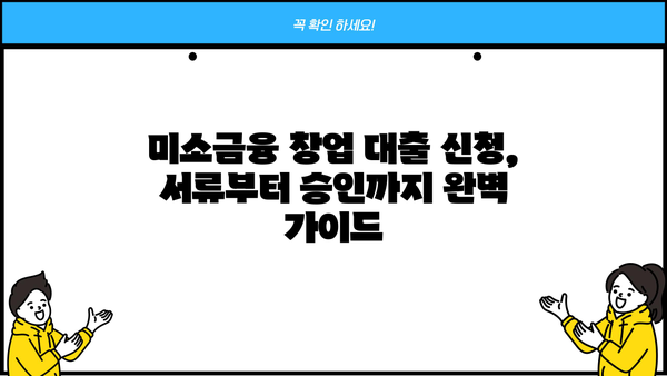 미소금융 창업 대출 신청 완벽 가이드| 어려운 과정 해결 & 성공적인 시작 | 미소금융, 창업 대출, 신청 방법, 서류, 성공 전략