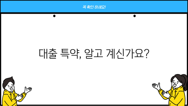 대출 특약 완벽 가이드| 꼼꼼히 따져보고 나에게 맞는 특약 선택하기 | 대출, 보험, 특약, 금융