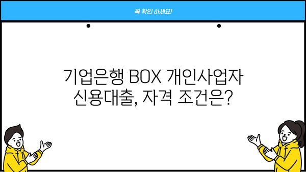 기업은행 BOX 개인사업자 신용대출 완벽 가이드| 조건, 한도, 금리, 우대금리, 필요서류 | 기업은행, 사업자대출, 신용대출