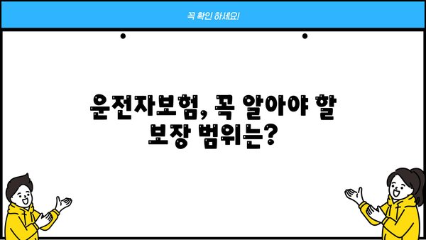 운전자보험 가입 전 꼭 알아야 할 정보! 운전자보험, 무엇이고 어떻게 준비해야 할까요? | 운전자보험 비교, 가입 가이드, 보장 범위, 추천