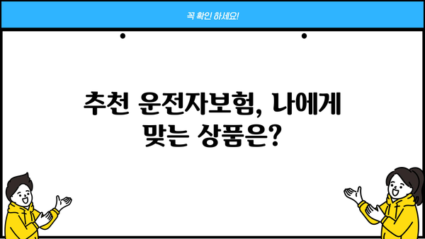 운전자보험 가입 전 꼭 알아야 할 정보! 운전자보험, 무엇이고 어떻게 준비해야 할까요? | 운전자보험 비교, 가입 가이드, 보장 범위, 추천