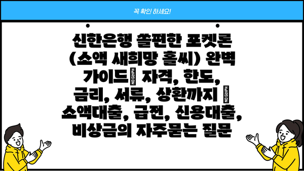 신한은행 쏠편한 포켓론 (소액 새희망 홀씨) 완벽 가이드| 자격, 한도, 금리, 서류, 상환까지 | 소액대출, 급전, 신용대출, 비상금