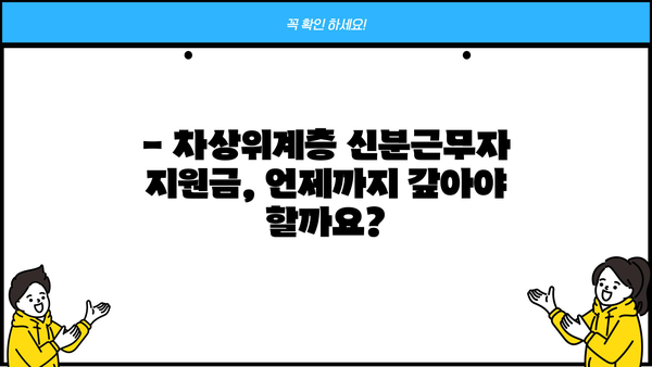 근로복지공단 차상위계 신분근무자 지원금 상환 기간| 자세히 알아보기 | 상환 기준, 방법, 문의처