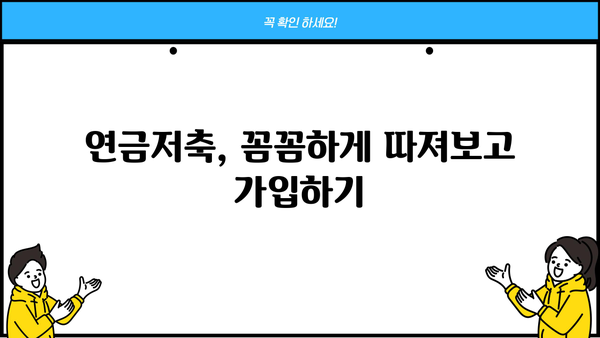 연금저축 지금 시작해야 하는 5가지 이유 | 노후 대비, 절세, 장점, 투자 전략, 가입 가이드