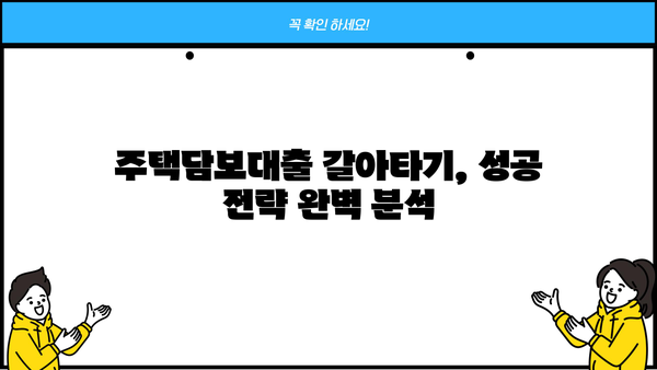 주담대 갈아타기 꿀팁| 20년, 30년, 50년 전세보증금반환대출, 아파트 매매잔금 한도까지 완벽 정복! | 주택담보대출, 갈아타기, 전세자금, 매매잔금, 한도, 금리 비교
