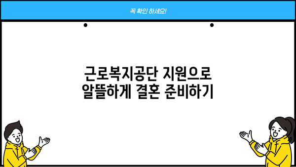 근로복지공단 지원으로 빚 없이 혼례 치르는 꿀팁 | 결혼, 비용, 지원, 혜택