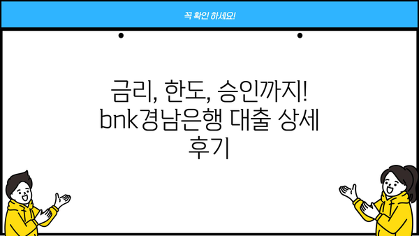 bnk경남은행 대출 후기| 실제 이용자 경험 공유 | 금리, 한도, 승인 후기, 장단점