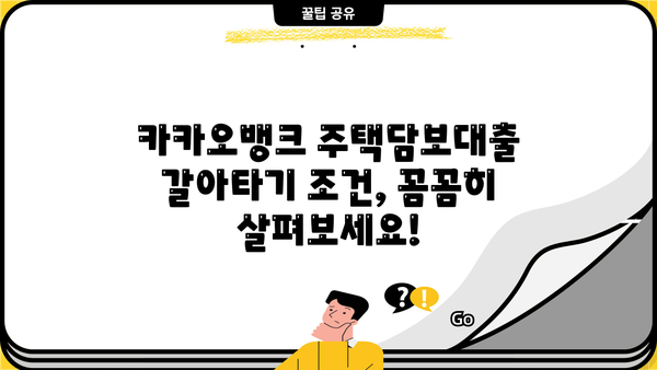 카카오뱅크 주택담보대출 갈아타기| 더 낮은 이자율, 최신 조건과 혜택 비교! | 주택담보대출, 갈아타기, 금리 비교, 조건 분석, 혜택 정리