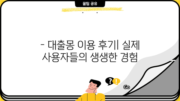 대출몽 대출 후기| 실제 이용자들의 생생한 경험 공유 | 대출몽, 후기, 이용 후기, 장단점, 추천