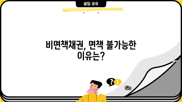 개인회생, 비면책채권은 어떻게? | 개인회생 절차, 비면책채권 종류, 대응 방안