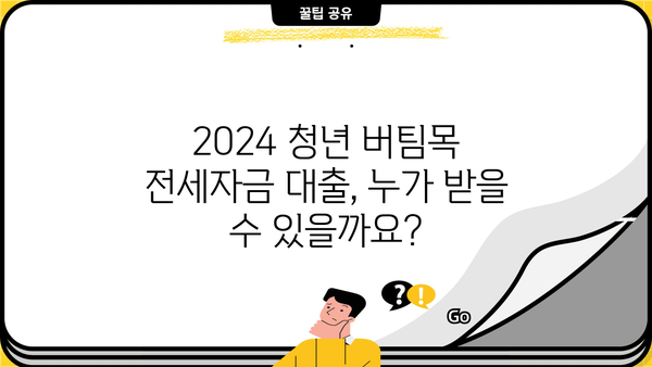 2024 청년 버팀목 전세자금대출 완벽 가이드 | 신청 자격, 한도, 금리, 필요 서류 총정리